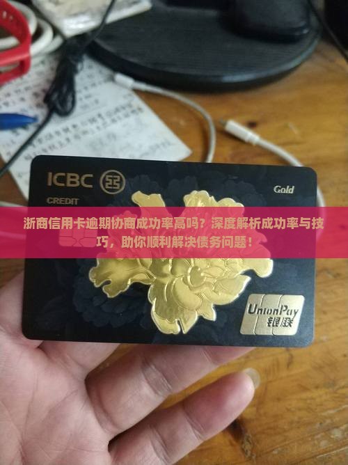 浙商信用卡逾期协商成功率高吗