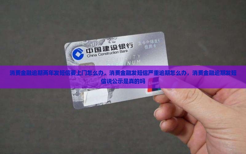 消费金融逾期两年发短信要上门怎么办