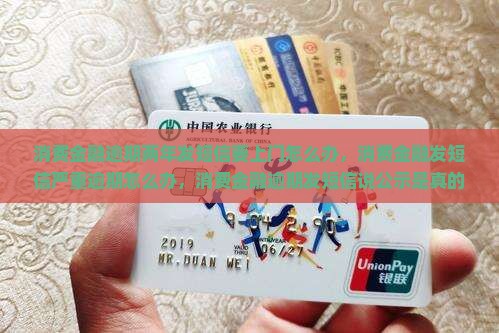 消费金融逾期两年发短信要上门怎么办
