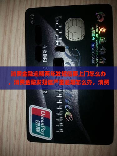 消费金融逾期两年发短信要上门怎么办