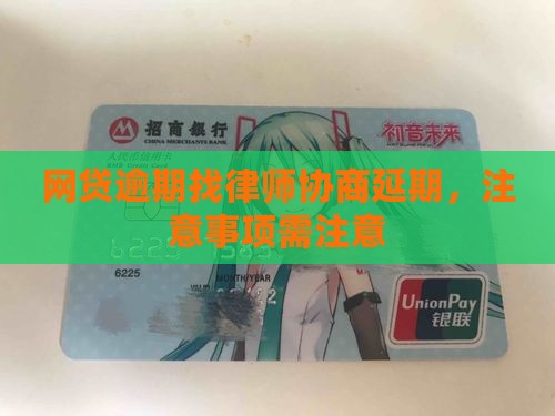 网贷延期找律师有什么注意事项