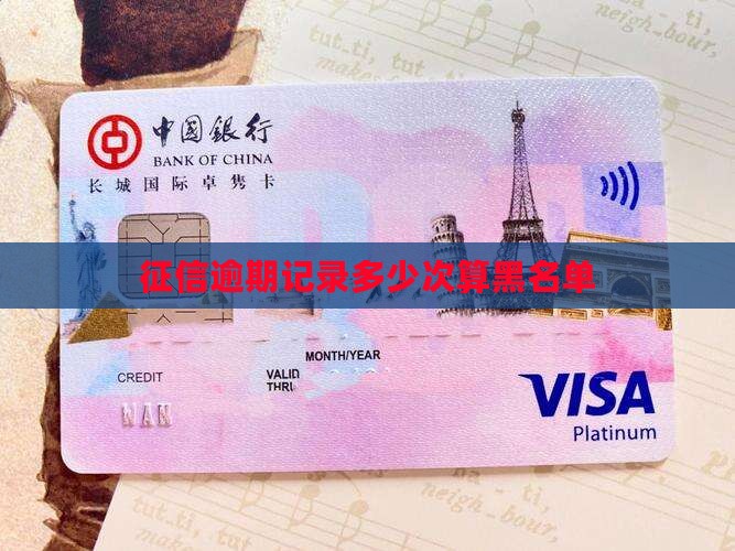 征信逾期记录多少次算黑名单