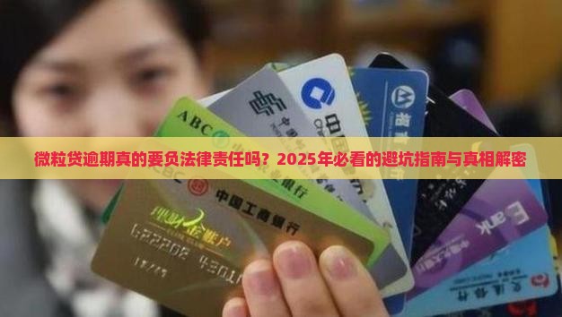 微粒贷逾期要付法律责任吗