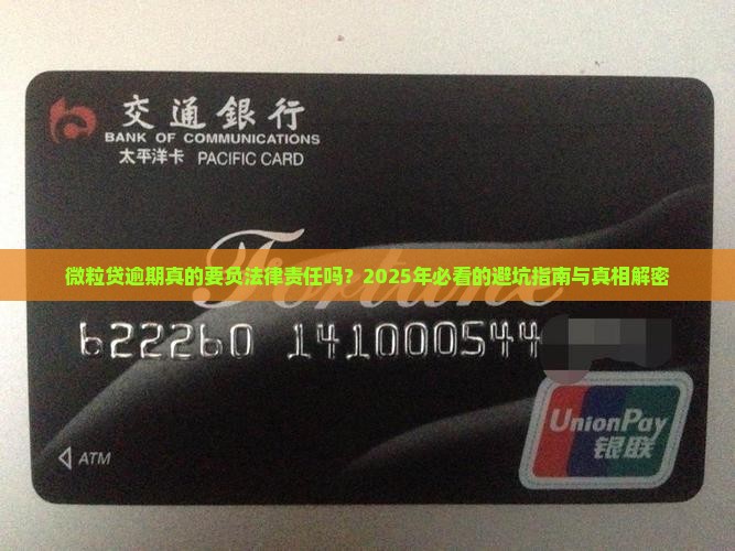 微粒贷逾期要付法律责任吗