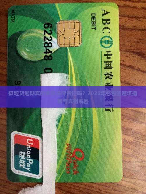 微粒贷逾期要付法律责任吗