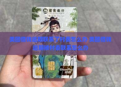 美团借钱逾期联系了村委怎么办