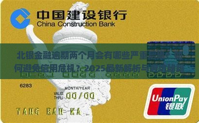 北银金融逾期两个月会有什么后果