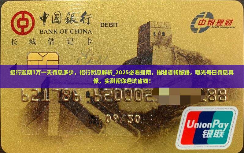 招行逾期1万一天罚息多少