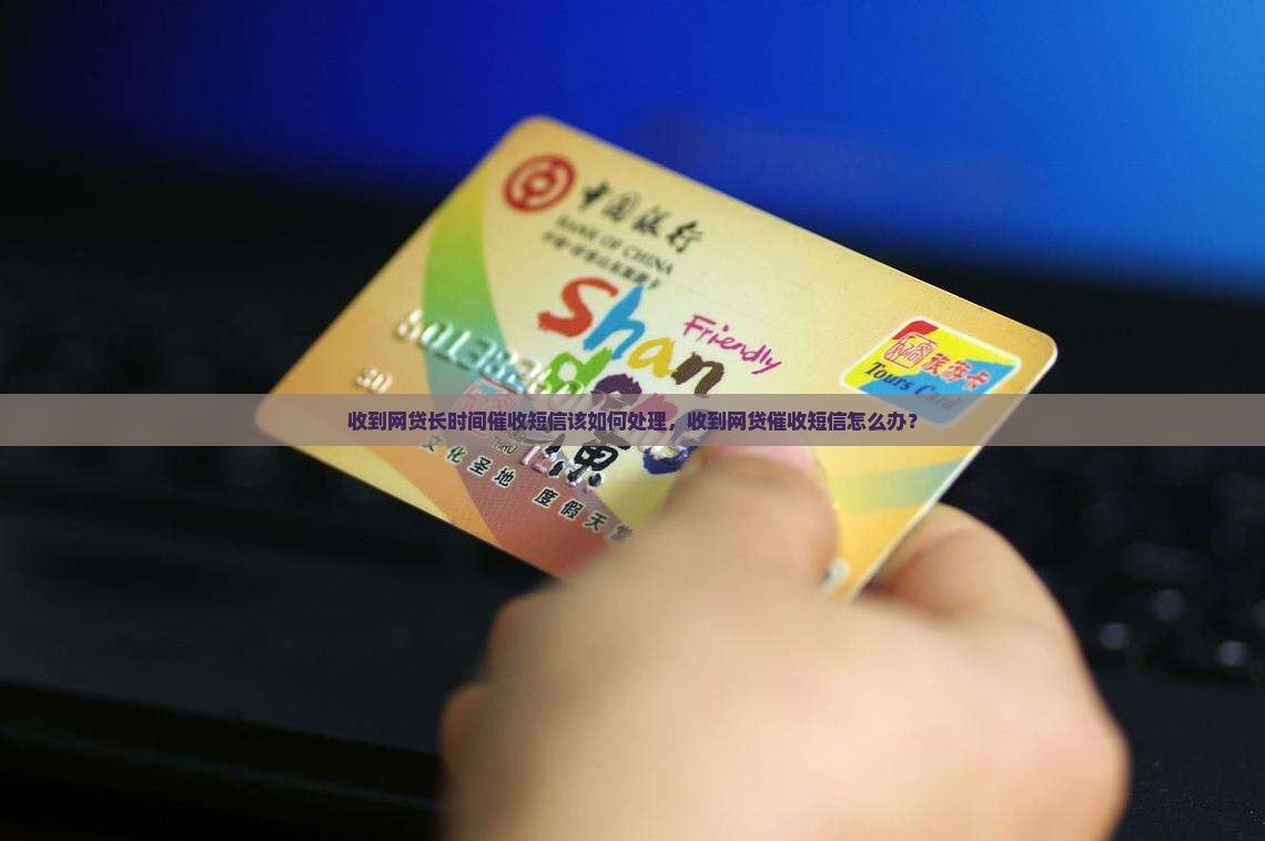 收到网贷长时间催收短信该如何处理