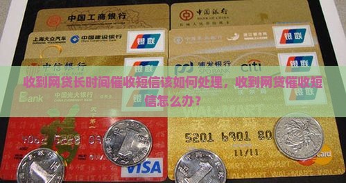 收到网贷长时间催收短信该如何处理