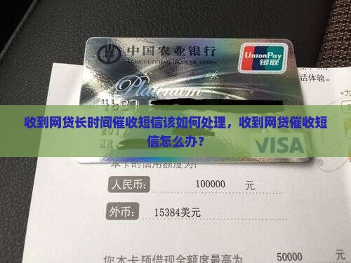 收到网贷长时间催收短信该如何处理