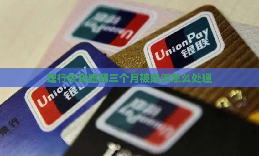 建行快贷逾期三个月被起诉应该怎么处理