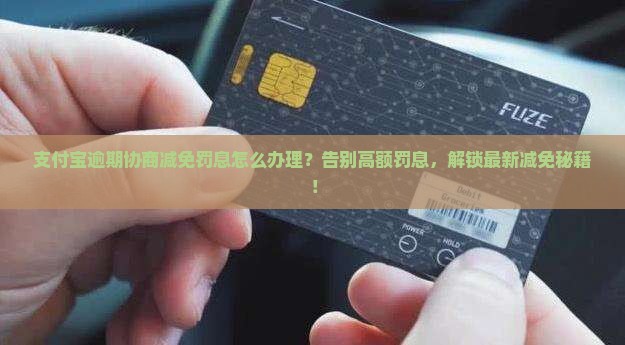 支付宝逾期协商减免罚息怎么办理