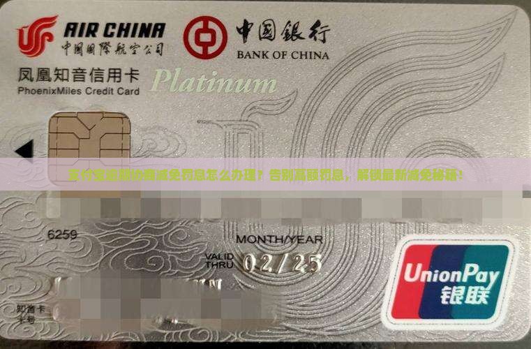 支付宝逾期协商减免罚息怎么办理