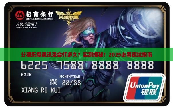 分期乐爆通讯录会打多久安全吗