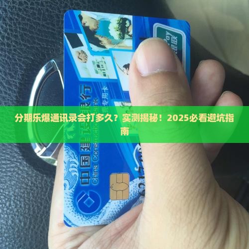 分期乐爆通讯录会打多久安全吗