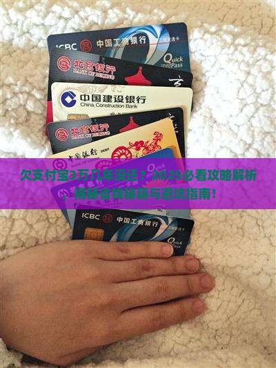 欠支付宝3万几年没还怎么办