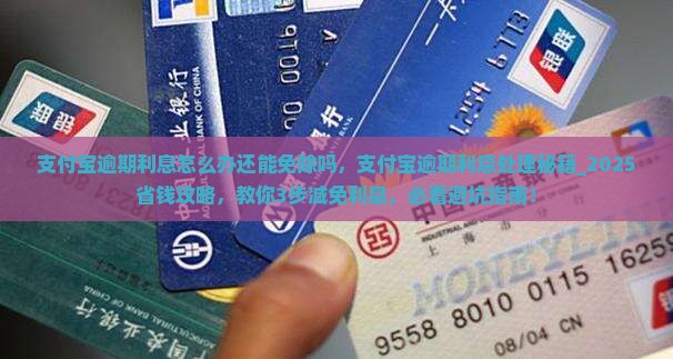 支付宝逾期利息怎么办还能免除吗