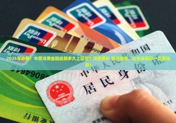 中原消费金融逾期多久上征信的具体时间是多少