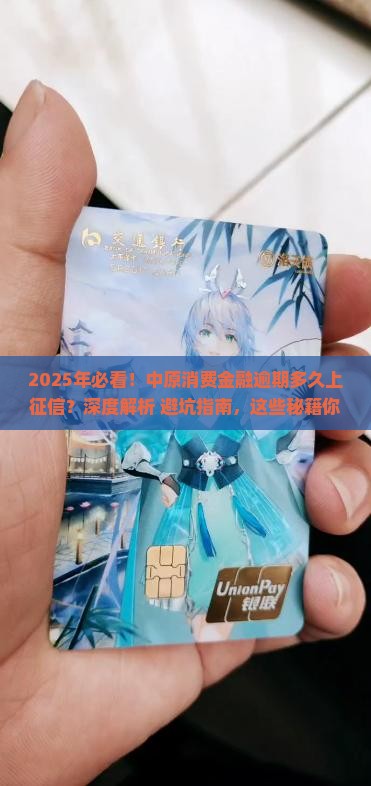 中原消费金融逾期多久上征信的具体时间是多少