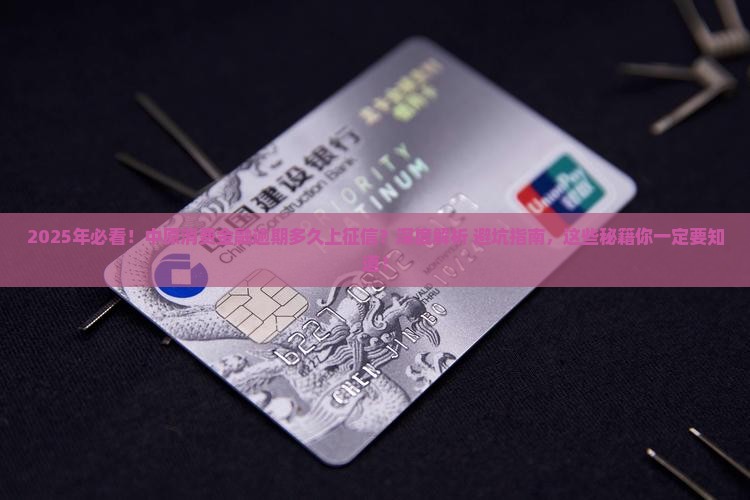 中原消费金融逾期多久上征信的具体时间是多少