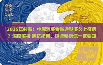中原消费金融逾期多久上征信的具体时间是多少