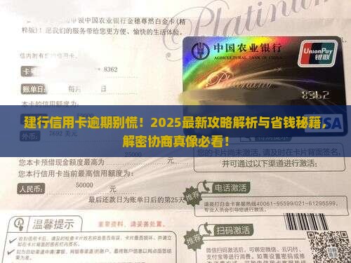 建设银行信用卡逾期处理方法与协商技巧