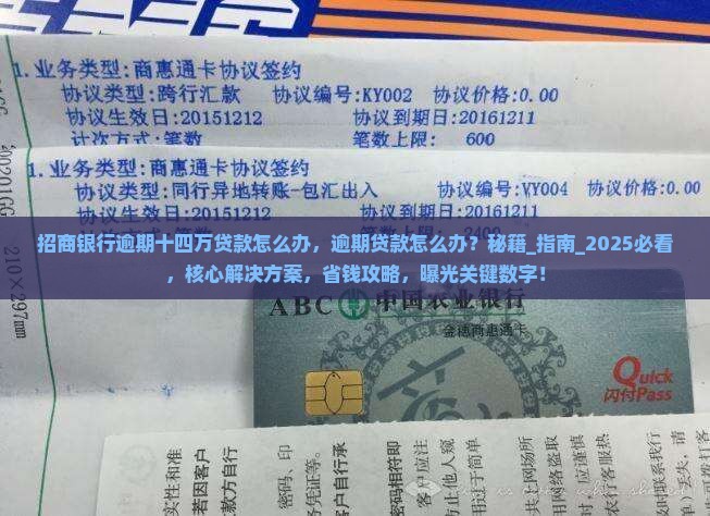 招商银行逾期十四万贷款怎么办