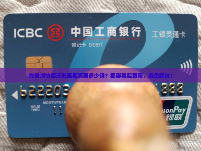 找律师协商还款延期需要多少钱