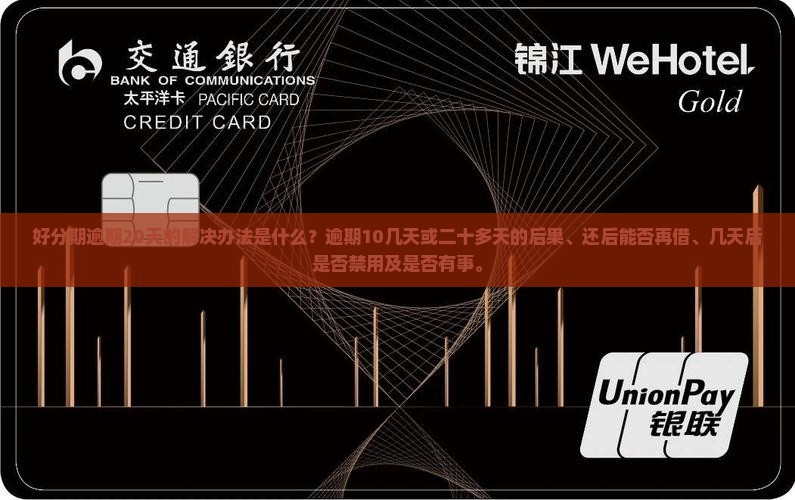 好分期逾期20天的解决办法是什么