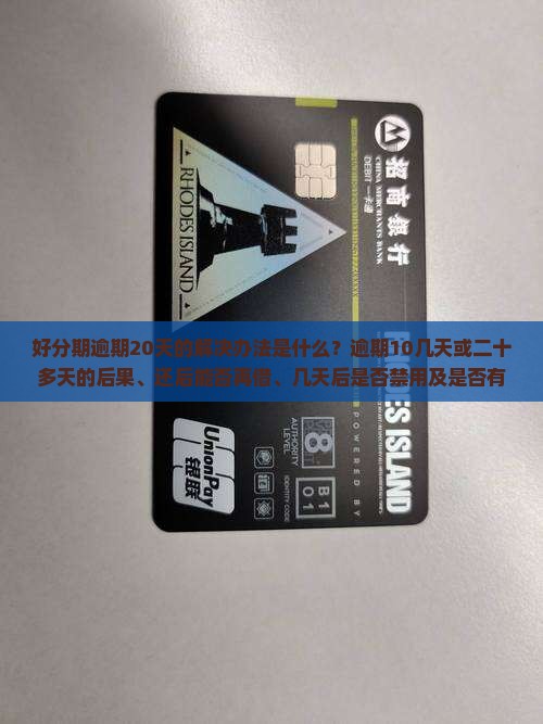 好分期逾期20天的解决办法是什么