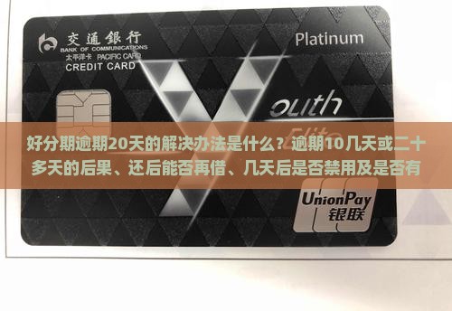 好分期逾期20天的解决办法是什么