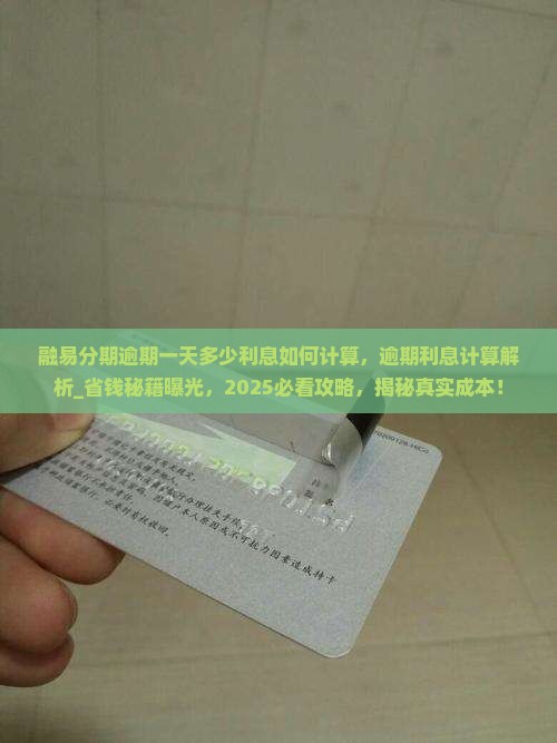 融易分期逾期一天多少利息如何计算