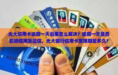 光大信用卡逾期一天后果怎么解决 光大信用卡逾期一天后果怎么解决