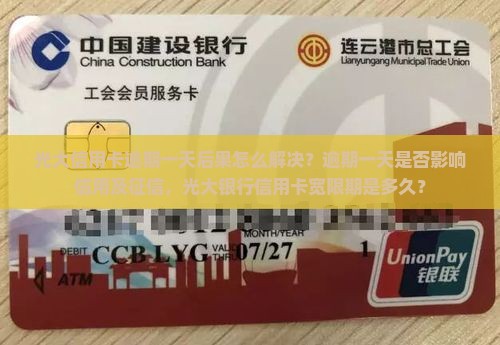 光大信用卡逾期一天后果怎么解决 光大信用卡逾期一天后果怎么解决