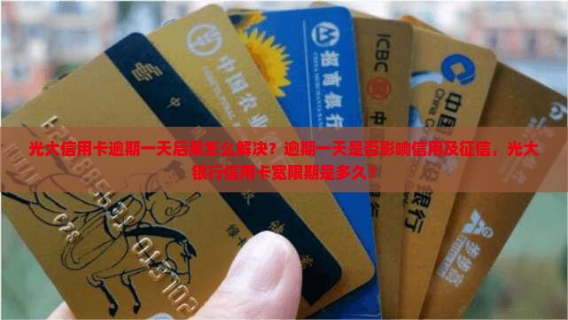 光大信用卡逾期一天后果怎么解决 光大信用卡逾期一天后果怎么解决
