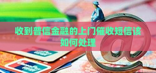 收到普信金融的上门催收短信该如何处理