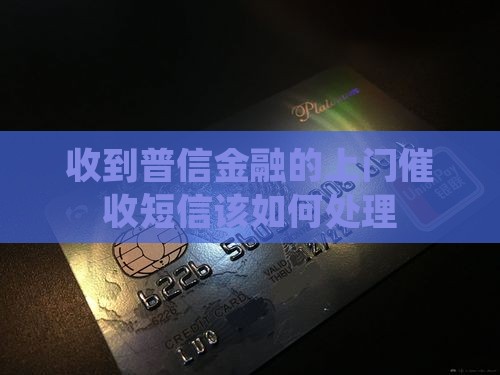 收到普信金融的上门催收短信该如何处理
