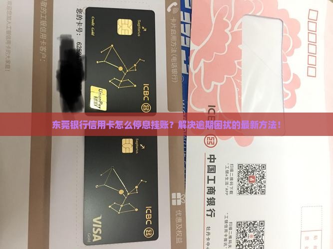 东莞银行信用卡怎么停息挂账需要哪些步骤