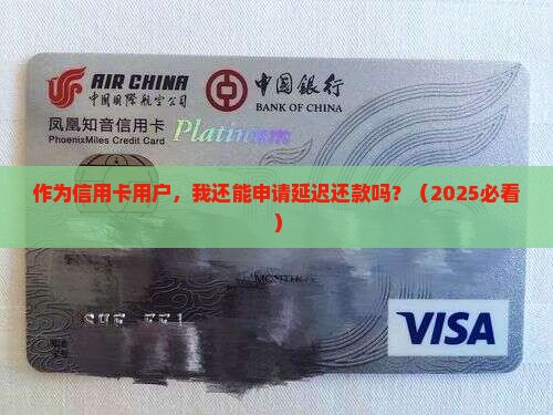 交通银行延迟还款申请流程