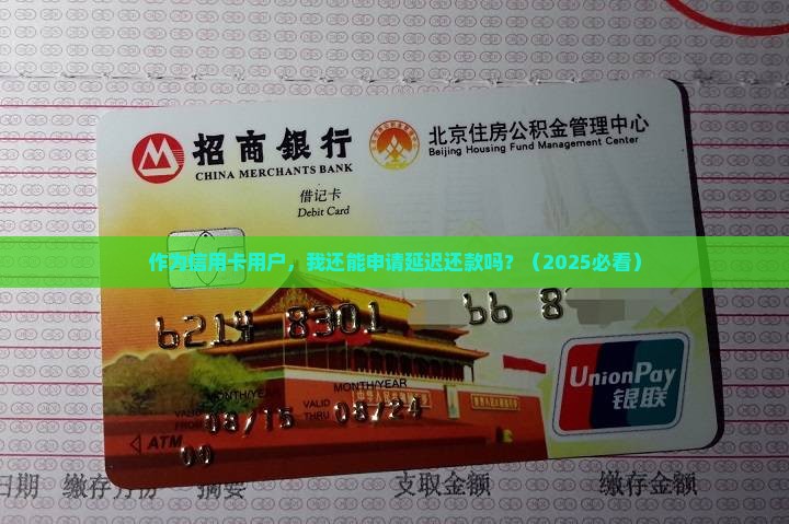 交通银行延迟还款申请流程