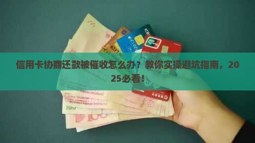 信用卡协商还款催收怎么操作