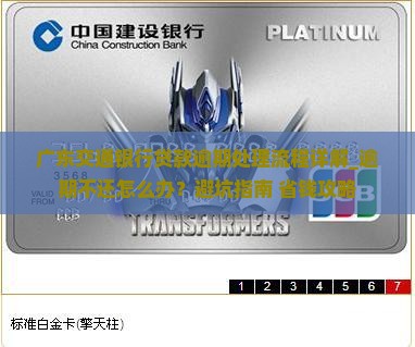 广东交通银行贷款逾期处理流程详解