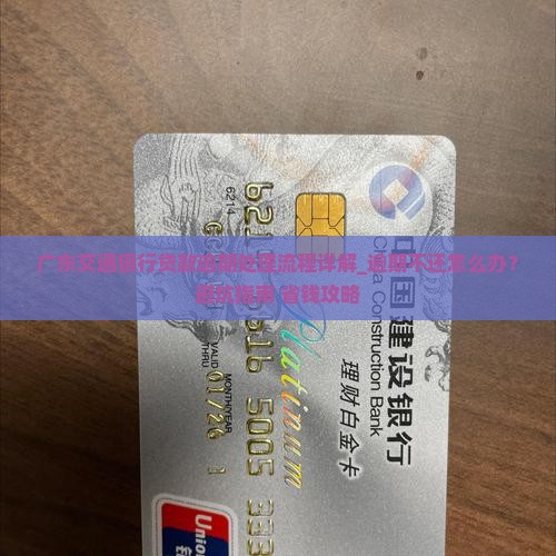 广东交通银行贷款逾期处理流程详解