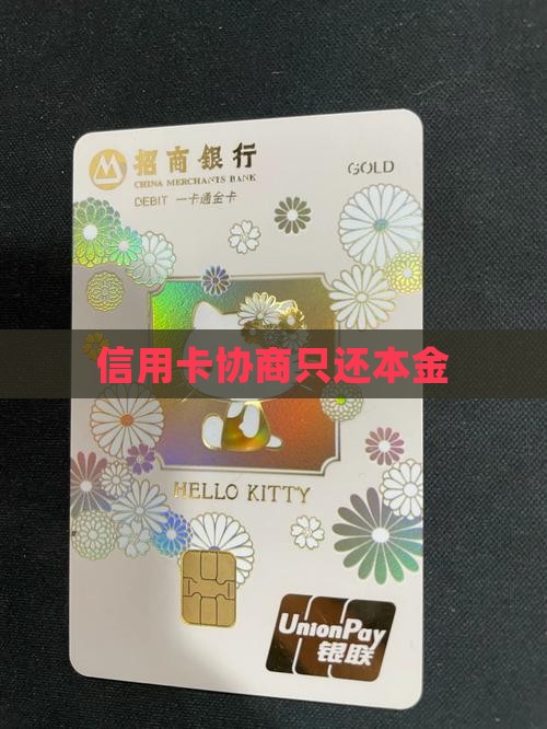 信用卡可以协商只还本金