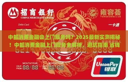 中邮消费金融会上门服务吗