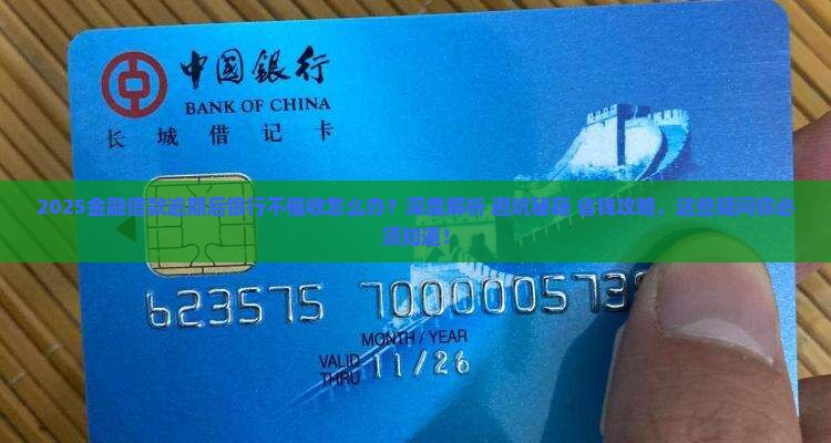 金融借款逾期后银行不催收应该怎么办