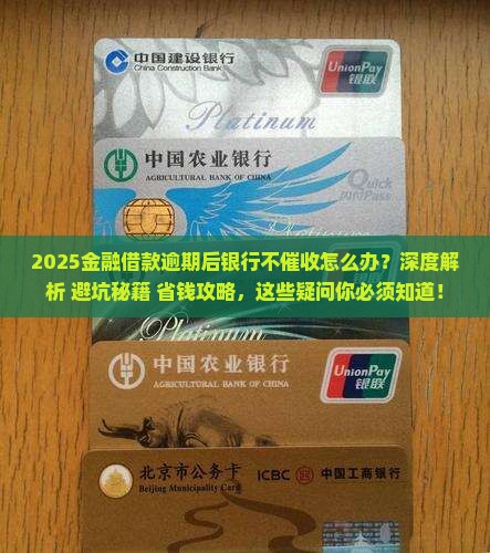 金融借款逾期后银行不催收应该怎么办