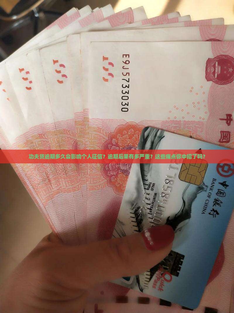 功夫贷逾期多久会影响个人征信