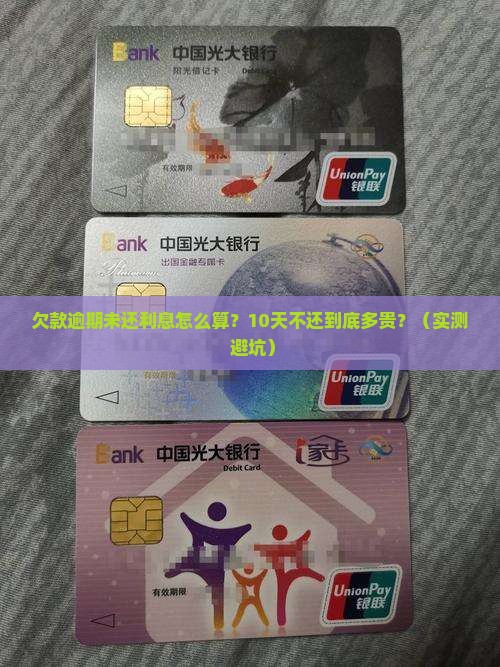 欠款逾期未还利息如何计算